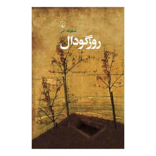 کتاب روز گودال اثر شکوفه آذر انتشارات ققنوس