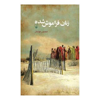 کتاب زنان فراموش شده اثر منصور کوشان انتشارات ققنوس