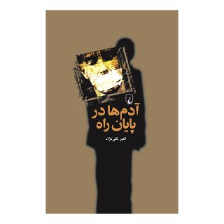کتاب آدم ها در پایان راه اثر علی اکبر تقی نژاد انتشارات ققنوس