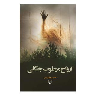 کتاب ارواح مرطوب جنگلی اثر محسن حکیم معانی انتشارات ققنوس