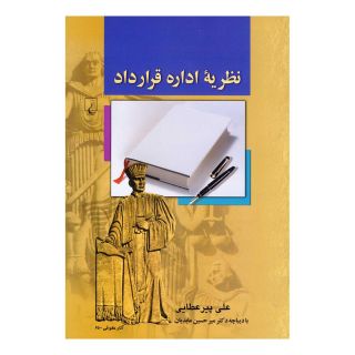 کتاب نظریه اداره قرارداد اثر علی پیرعطایی انتشارات ققنوس