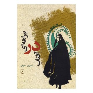 کتاب بیراهه ای در آفتاب اثر نسرین سیفی انتشارات ققنوس