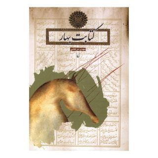 کتابت بهار اثر مهدی مرعشی انتشارات ققنوس