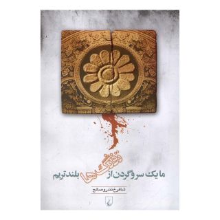 کتاب ما یک سر و گردن از تفنگ ها بلندتریم اثر شاهرخ تندروصالح انتشارات ققنوس
