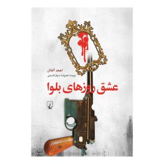 کتاب عشق روزهای بلوا اثر احمد آلتان انتشارات ققنوس