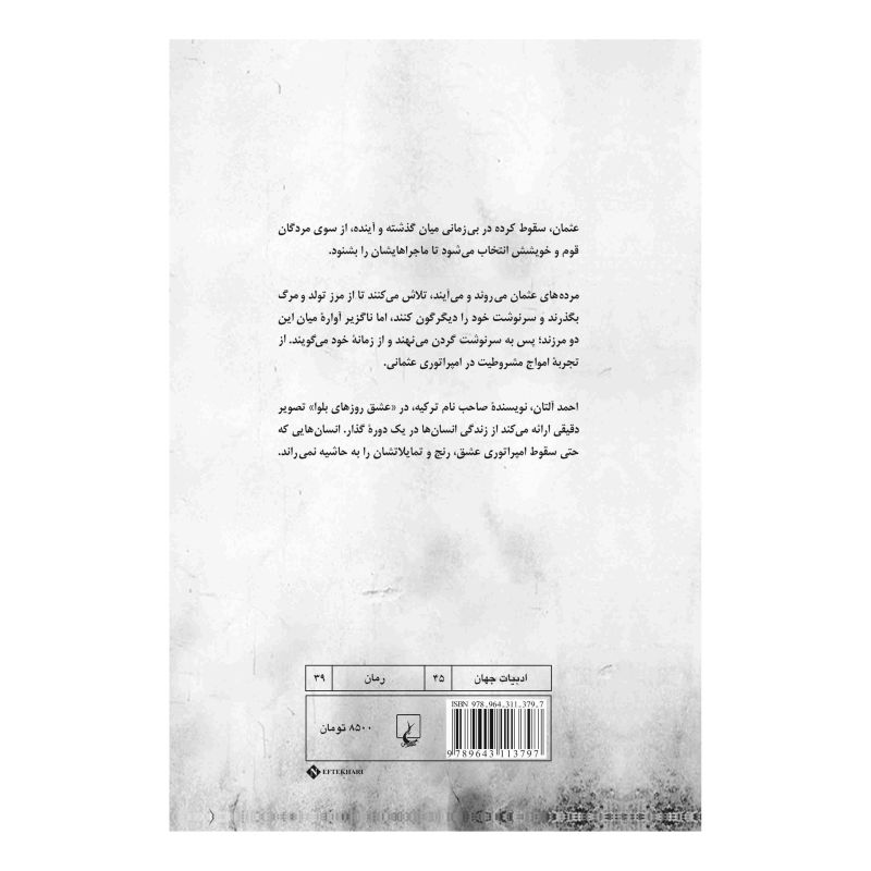 کتاب عشق روزهای بلوا اثر احمد آلتان انتشارات ققنوس