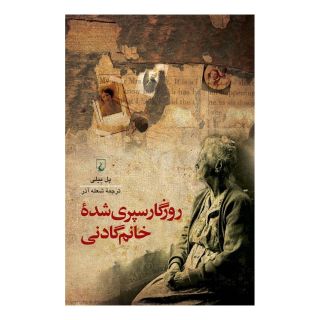 کتاب روزگار سپری شده خانم گادنی اثر پل بیلی انتشارات ققنوس