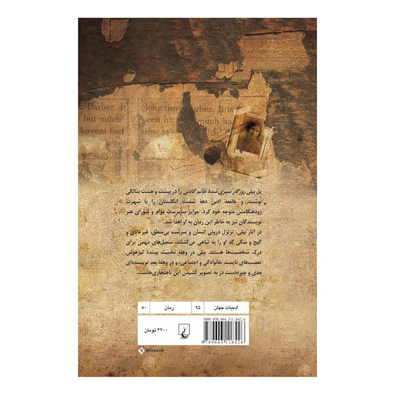 کتاب روزگار سپری شده خانم گادنی اثر پل بیلی انتشارات ققنوس