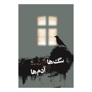 کتاب سگ ها و آدم ها اثر فرشته مولوی انتشارات ققنوس