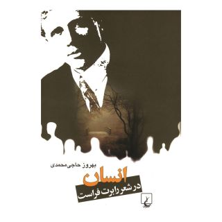 کتاب انسان در شعر رابرت فراست اثر رابرت فراست انتشارات ققنوس