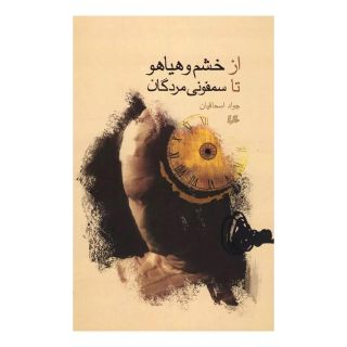 کتاب ازخشم وهیاهو تاسمفونی مردگان اثر جواد اسحاقیان انتشارات ققنوس