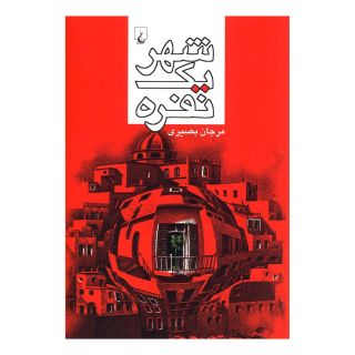 کتاب شهر یک نفره اثر مرجان بصیری انتشارات ققنوس