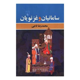 کتاب سامانیان و غزنویان اثر محمدرضا ناجی انتشارات ققنوس