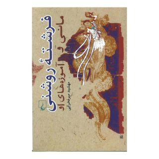 کتاب فرشته روشنی اثر مهشید میرفخرایی انتشارات ققنوس