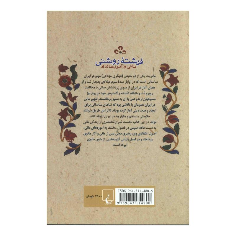 کتاب فرشته روشنی اثر مهشید میرفخرایی انتشارات ققنوس
