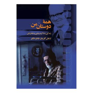 کتاب همه دوستان من اثر رضا کرم رضایی انتشارات ققنوس