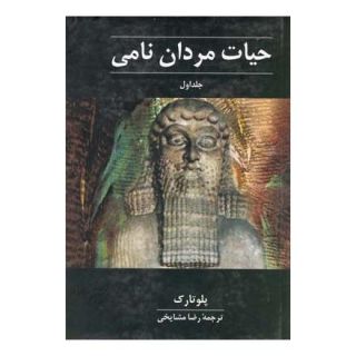 کتاب حیات مردان نامی اثر پلوتارک انتشارات ققنوس