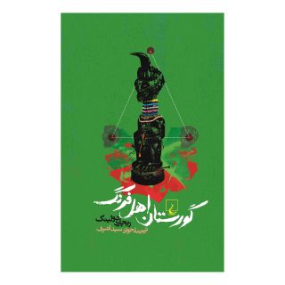 کتاب گورستان اهل فرنگ اثر ریچارد دولینگ انتشارات ققنوس