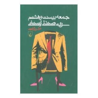 کتاب جمعه بیست و هشتم روی صندلی لهستانی اثر غزال زرگرامینی انتشارات ققنوس