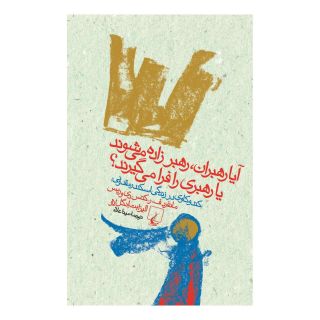 کتاب آیا رهبران، رهبر زاده می شوند یا رهبری را فرا می گیرند؟ اثر مانفرد ف ر کتس دی وریس انتشارات ققنوس
