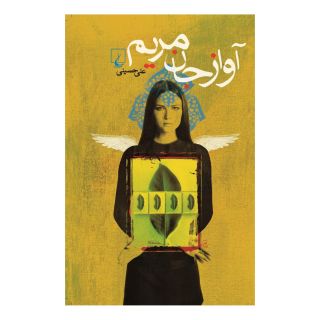 کتاب آواز جان مریم اثر علی حسینی (1334) انتشارات ققنوس