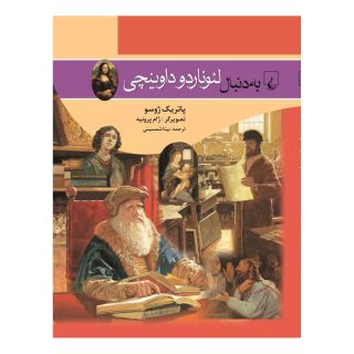 کتاب به دنبال لئوناردو داوینچی اثر پاتریک ژوسو انتشارات ققنوس