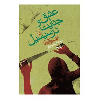 کتاب عشق و جنایت در سیسیل اثر لوئیجی کایوآنا انتشارات ققنوس