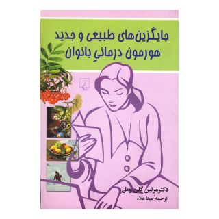 کتاب جایگزین های طبیعی و جدید هورمون درمانی بانوان اثر مرلین گلن ویل انتشارات ققنوس