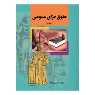 کتاب حقوق جزای عمومی (جلد اول) اثر عباس زراعت انتشارات ققنوس