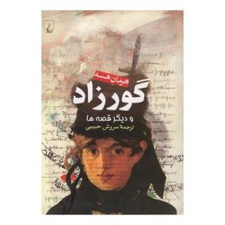کتاب گورزاد اثر هرمان هسه انتشارات ققنوس