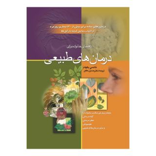 کتاب راهنمای خانواده برای درمان های طبیعی اثر نانسی بکهام انتشارات ققنوس