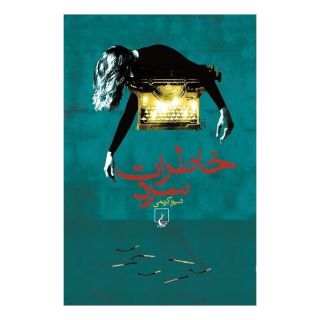کتاب خاطرات سرد اثر شیوا کریمی انتشارات ققنوس
