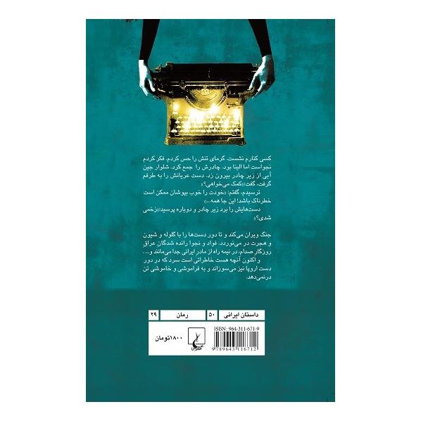 کتاب خاطرات سرد اثر شیوا کریمی انتشارات ققنوس