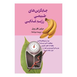 کتاب جایگزین های طبیعی رژیم غذایی اثر مرلین گلن ویل انتشارات ققنوس
