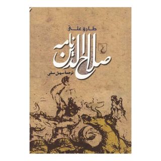 کتاب صلاح الدین نامه اثر طارق علی انتشارات ققنوس