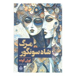کتاب مرگ شاه سونگور اثر لوران گوده انتشارات مجید