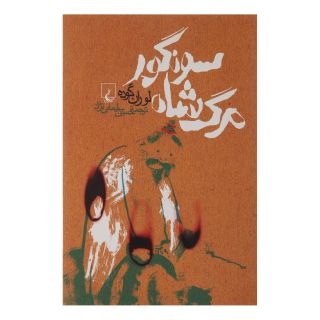کتاب مرگ شاه سونگور اثر لوران گوده انتشارات ققنوس