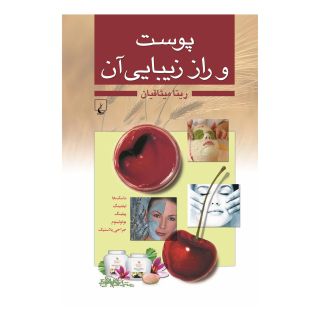 کتاب پوست و راز زیبایی آن اثر ریتا میثاقیان انتشارات ققنوس
