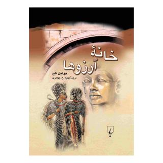 کتاب خانه آرزوها اثر پلین گج انتشارات ققنوس