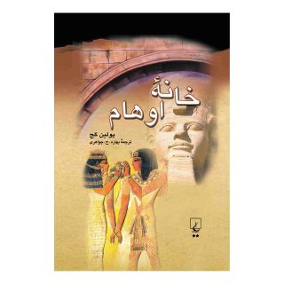 کتاب خانه اوهام اثر پلین گج انتشارات ققنوس