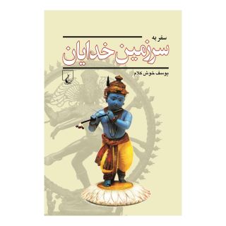 کتاب سفر به سرزمین خدایان اثر یوسف خوش کلام انتشارات ققنوس
