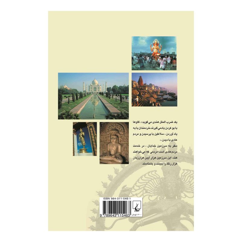 کتاب سفر به سرزمین خدایان اثر یوسف خوش کلام انتشارات ققنوس