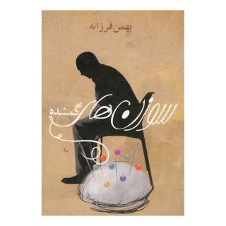 کتاب سوزن های گمشده اثر بهمن فرزانه انتشارات ققنوس