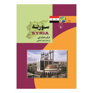 کتاب سوریه اثر تری دوئرتی انتشارات ققنوس