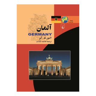 کتاب آلمان اثر النور آیر انتشارات ققنوس