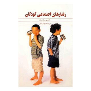 کتاب رفتارهای اجتماعی کودکان اثر نانسی آیزنبرگ انتشارات ققنوس