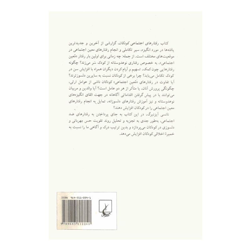 کتاب رفتارهای اجتماعی کودکان اثر نانسی آیزنبرگ انتشارات ققنوس