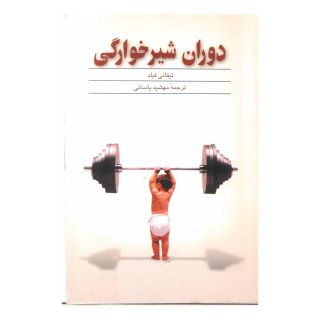 کتاب دوران شیرخوارگی اثر تیفانی فیلد انتشارات ققنوس