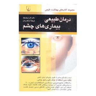 کتاب درمان طبیعی بیماریهای چشم اثر آندره پاسبک انتشارات ققنوس