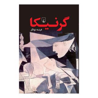 کتاب گرنیکا اثر فرشته توانگر انتشارات ققنوس